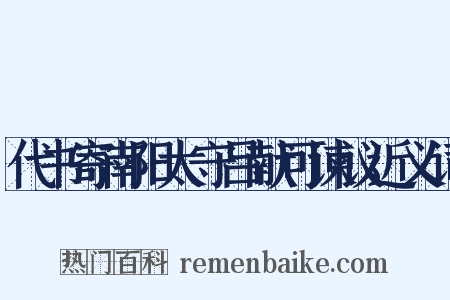 代书寄南阳太守吕献可谏议近义词是什么意思的图片
